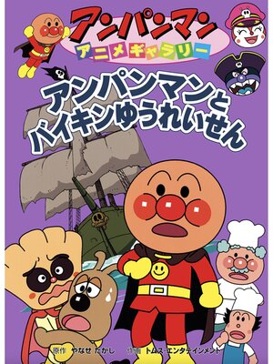 cover image of アンパンマンとバイキンゆうれいせん